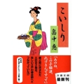 こいしり 文春文庫 は 37-2