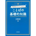 英語教師がおさえておきたいことばの基礎的知識