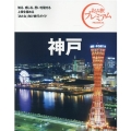 神戸 第3版 おとな旅プレミアム 関西 4