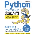 Pythonプログラミング完全入門 ノンプログラマーのための実務効率化テキスト