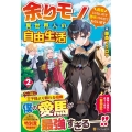 余りモノ異世界人の自由生活 2 勇者じゃないので勝手にやらせてもらいます