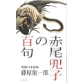 赤尾兜子の百句 異貌の多面体