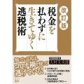 税金を払わずに生きてゆく逃税術 改訂版