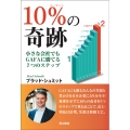 10%の奇跡 小さな会社でもGAFAに勝てる7つのステップ