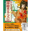 南総里見八犬伝 マンガでさきどり古典