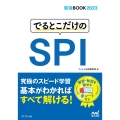 でるとこだけのSPI 2023年度版 就活BOOK
