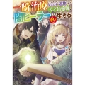 一瞬で治療していたのに役立たずと追放された天才治癒師、闇ヒー GAノベル