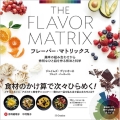 フレーバー・マトリックス 風味の組み合わせから特別なひと皿を作る技法と科学