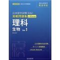 日本留学試験(EJU)実戦問題集理科生物 Vol.1 名校志向塾留学生大学受験叢書