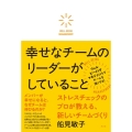 幸せなチームのリーダーがしていること WELL-BEING MANAGEMENT ストレスチェックのプロが教える、新し