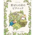 野ばらの村のピクニック 野ばらの村の物語