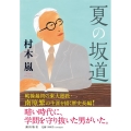 夏の坂道 潮文庫 む 1