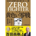 マンガ黄色い零戦 日本の近現代史を深く学ぶ一冊 ZERO FIGHTER 知られざる"ゼロ戦"開発