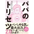 パパのトリセツ 2.0