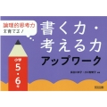 書く力・考える力アップワーク 小学5・6年 論理的思考力を育てる!
