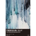 不確実性を飼いならす 予測不能な世界を読み解く科学