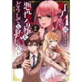 町人Aは悪役令嬢をどうしても救いたい 2 アース・スターノベル 329