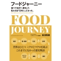 フードジャーニー 食べて生きて、旅をして、私たちは「日本人」になった