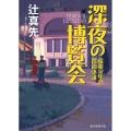 深夜の博覧会 昭和12年の探偵小説 創元推理文庫 M つ 1-6