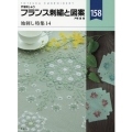 フランス刺繍と図案 158 戸塚刺しゅう