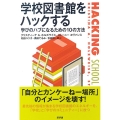 学校図書館をハックする 学びのハブになるための10の方法