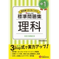 標準問題集理科 中1 教科書+αの力をつける