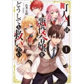 町人Aは悪役令嬢をどうしても救いたい 1 アース・スターノベル 302