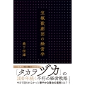 宝塚歌劇団の経営学