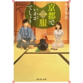京都で一服いかがでしょう 富士見L文庫 あ 19-2-1