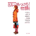 きみが見つける物語 切ない話編 十代のための新名作 角川文庫 あ 100-108