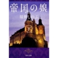 帝国の娘 下 角川文庫 す 5-2