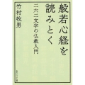 般若心経を読みとく 二六二文字の仏教入門 角川ソフィア文庫 H 124-1