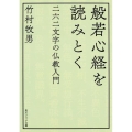 般若心経を読みとく 二六二文字の仏教入門