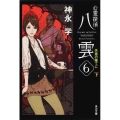 心霊探偵八雲6 失意の果てに(下)