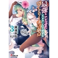 最強をこじらせたレベルカンスト剣聖女ベアトリーチェの弱点 3 その名は「ぶーぶー」 電撃文庫 か 12-74