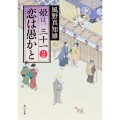 恋は愚かと 姫は、三十一 2