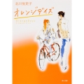 オレンジデイズ