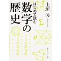 はじめて読む数学の歴史 角川ソフィア文庫 K 126-1