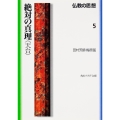 仏教の思想 5 絶対の真理＜天台＞