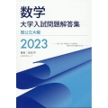 数学大学入試問題解答集国公立大編 2023