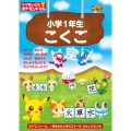 小学館の習熟ポケモンドリル 小学1年生 こくご