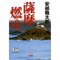 薩摩燃ゆ〔小学館文庫〕