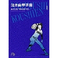 泣き虫甲子園(小学館文庫) (1)