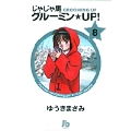 じゃじゃ馬グルーミン★UP! (8)