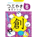 つぶやき漢字ドリル 小学6年生 一度覚えたら一生忘れない