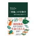 「利他」の生物学 適者生存を超える進化のドラマ 中公新書 2763