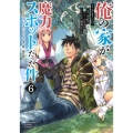 俺の家が魔力スポットだった件～住んでいるだけで世界最強 6 ヤングジャンプコミックス