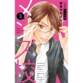 メンズ校 3 新装版 フラワーコミックススペシャル