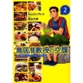 鳥居准教授の空腹～世界のスラムにうまいものあり 2 バーズコミックス