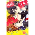 佐藤、私を好きってバレちゃうよ!? 3 少コミフラワーコミックス